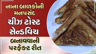 નાના બાળકોની મનપસંદ ચીઝ ટોસ્ટ સેન્ડવિચ બનાવવાની પરફેક્ટ રીત - Cheese Toast Sandwich