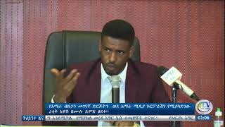 የአማራ ብዙኃን መገናኛ ድርጅትን ወደ አማራ ሚዲያ ኮርፖሬሽን የሚያሳድገው ረቂቅ አዋጅ በሙሉ ድምጽ ፀደቀ።