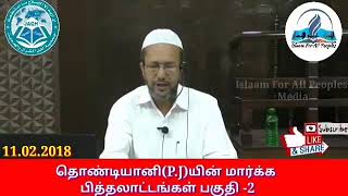 அன்னை உம்மு ஹராம் (ரலி) அவர்கள் விடயத்தில் தொண்டியானி(P.J)யின் பித்தலாட்டம்!!!!