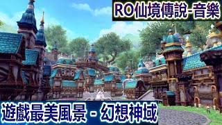 [RO仙境傳說-音樂]:Ragnarok Prontera Theme Voice - Aura Kingdom -The most beautiful landscapes《幻想神域-遊戲最美風景》