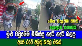 මුළු ටවුමෙම මිනිස්සු හැරි හැරී බලපු අපේ රටේ අමුතු කපල් එකක් - amazing love couple in sri lanka