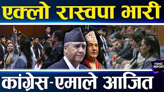 रास्वपाको विरोधलाई धज्जी उडाउँदै कांग्रेस–एमाले, पलेँटी कस्न नदिने, सोवितालाई सूर्यको जवाफ ||