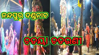 ନନ୍ଦପୁର ଦଣ୍ଡନାଚ। ଚଡୟା ସୁଆଙ୍ଗ। ଚଡୟା ଚଡଉଣି ନାଚ।nandapur danda nacha.#rasmitamahapatra