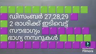 ❤️ ഡിസംബർ 27,28,29 ❤️ 2 രാശിക്ക് ഇടിവെട്ട് സൗഭാഗ്യം ❤️ ഭാഗ്യ നമ്പറുകൾ ( ലോട്ടറിയിലെ ) ❤️