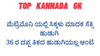 ಮೆಟ್ರಿಮೊನಿ ಯಲ್ಲಿ ಸಿಕ್ಕಳು ಮಾದಕ  || kannada top Gk || kannada top story