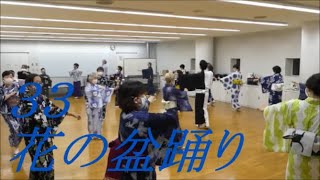 花の盆踊り　入谷朝顔盆踊りを踊ろう　別アングル３３　2020年