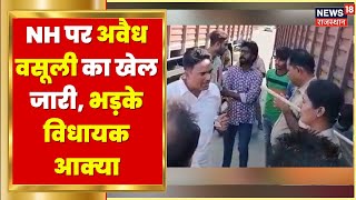 Chittorgarh News | NH पर RTO का अवैध वसूली का खेल जारी, MLA Chandrabhan Singh Akya ने लगाई क्लास