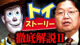 【トイストーリー解説②】「ピクサーVSディズニー」「気持ち悪い人形劇」「流行という現実」【岡田斗司夫 切り抜き サイコパス ディズニー ToyStory アニメ 考察 トイストーリー2】