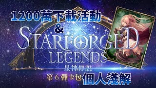 【Shadowverse暗影詩章】1200萬下載活動+第六彈卡包（中立）個人淺解