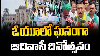 ఓయూలో ఘనంగా ఆదివాసీ దినోత్సవం | Adivasi Day IS Celebrated IN OU | Prime9 Telangana