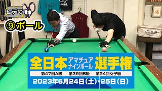 【ビリヤード】ヒデの⑨ボール(89)アマナインシミュレーションマッチ