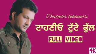 Taahanyo Tute Phull | Official Video|Punjabi Songs | Davinder Kohinoor| By Music Track Chakde | 2023