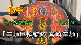 激辛!？ちょっと息抜きPart24「辛麺屋輪監修 宮崎辛麺」