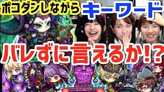 秘密のワードをバレずに言えるかポコダン選手権！\u0026幻想ガチャ90連！