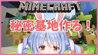 【マインクラフト】だ～れもしらない秘密基地を作るぺこ！【ホロライブ/兎田ぺこら】