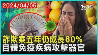 詐欺案五年仍成長60%   自體免疫疾病攻擊器官| 十點不一樣 20240405  @TVBSNEWS01