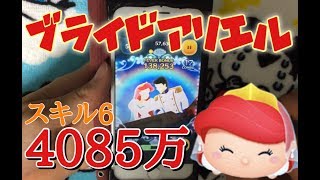 ツムツム ブライドアリエル sl6 4085万