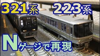 JR京都線 Nゲージで再現(実車音付) 新快速223系 普通321系