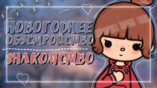 ૮ Ꮚ ᴗ |⛄| НОВОГОДНЕЕ ОБУСТРОЙСТВО. ᴗ ꒱ა ЗНАКОМСТВО С ОС|🎀| Toca Life World  °  ౿