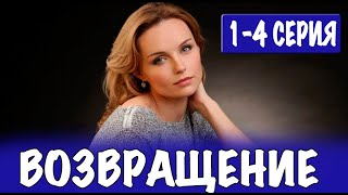 Возвращение 1-4 СЕРИЯ (сериал 2024). Россия 1 // анонс