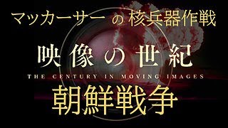 映像の世紀★（再配信）　朝鮮戦争【AIカラー映像】　そして核がばらまかれた