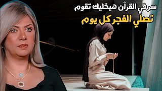 سونيا الحبال خبيرة الطاقة : سر صلاة الفجر الراحة النفسية و البركة و أيه فى القران هتخليك تصلى كل يوم