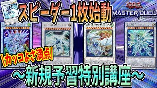 【遊戯王マスターデュエル】ジャンドの切り札勢ぞろい！ニヤけ不可避のロマン砲炸裂！（新規予習講座・番外編）