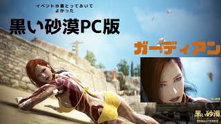 黒い砂漠PC版　ガーディアン育成LV61から　召喚書など