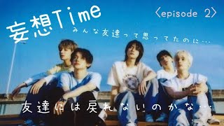 【⚠️妄想Time】ずっと友達だと思ってた…私にこんな事が起こるなんて…〈episode 2、スビン＆ヒュニンカイ、ボムギュ(告白)〉