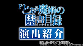 「Pとある魔術の禁書目録」演出紹介