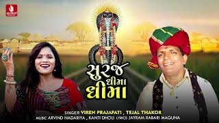 Suraj Dhima Dhima - Viren Prajapati New Gujarati Devotional Song 2023