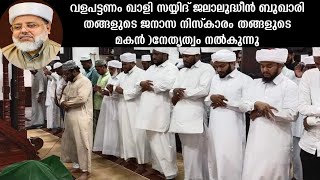 വളപട്ടണം ഖാളി സയ്യിദ് ജലാലുദ്ധീൻ ബുഖാരി തങ്ങളുടെ ജനാസ നിസ്കാരം തങ്ങളുടെ മകൻ )നേതൃത്വം നൽകുന്നു