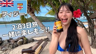 【フィジー】島がまるごとリゾート⁉️2泊3日の島生活が楽しすぎた✨