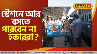 পেটের ভাত কেড়েছে Amrit Bharat Station Scheme |  চিন্তায় মাথায় হাত Station হকারদের #local18