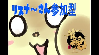 【雀魂】【参加型】【三麻半荘】状況とはわたしが作るもの【VTuber交流会】