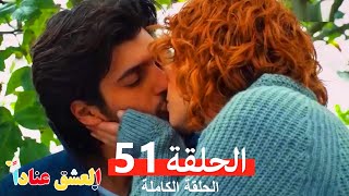 مسلسل العشق عناداً 51 (Arabic Dubbed)