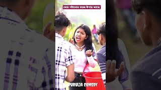 মেয়ে পটানোর নতুন স্টাইল ফ্যাশন সামান বিক্রি করে #comedyvideo #funny #newpuruliacomedy #comedyfilms