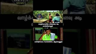 வாழ்க்கையில் எவ்வளவு அடி வாங்கினாலும் #vadivelucomedy #trending #viral #shortsfeed #youtubeshorts