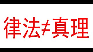 2 律法违背真理 律法惹神愤怒 律法是人的善恶标准 律法不是上帝的善恶标准