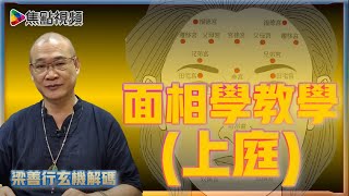 上庭面相教學！ 額頭飽滿一世行運？ 眉目傳情成為萬人迷？ 《梁善行玄機解碼》 EP44 20211228