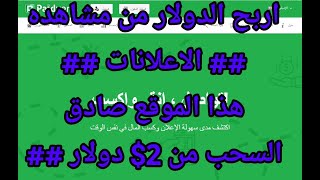 اكسب 2 $ دولارمن مشاهده الاعلانات موقع صادق