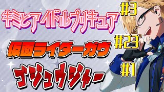 【 ニチアサ同時視聴 】 プリキュア＆仮面ライダーガヴ＆ゴジュウジャー同時視聴！ 【 ニチアサ / 神田笑一 / にじさんじ 】