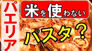 【新発見】海鮮パエリア『フィデウア』の作り方／簡単おすすめキャンプ飯／人気のアウトドア料理レシピ／全日本パエリア連盟のプロからの情報【バーベキュー研究所】