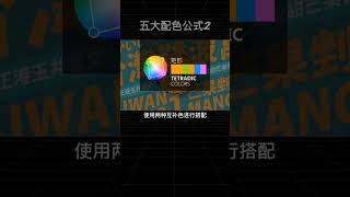 在海报设计必须了解的五大配色公式视频来源:平面设计he #平面设计 #海报设计#设计师 #色彩 #colour #graphicdesign #新手