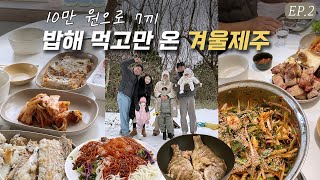 밥해 먹고만 온 겨울 제주도 여행 | 아이랑 제주여행 | 겨울방학 여행 | 10만 원으로 7끼 | 가성비 여행 | 태교여행 | 제주도 맛집 | 서부두 수산시장