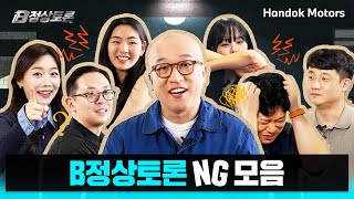 미공개 대방출!🎊 웃음 터지는 NG부터 TMI 썰까지...🤣 [BMW 한독 모터스 – B정상토론 Ep.4]