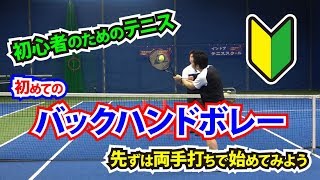 初心者のためのテニス　初めてのバックハンドボレー、先ずは両手打ちで始めてみよう。Tennis Rise テニス・レッスン動画