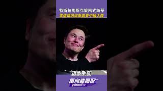 馬斯克旋風式訪華 看上的是這個！