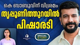 സ്വരാജിനെതിരെ പിഷാരടിയുടെ സ്ഥാനാർത്ഥിത്വം നേട്ടമാകും| RAMESH PISHARODY | CONGRESS| WHITESWAN TV NEWS