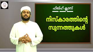 നിസ്കാരം_നിസ്കാരത്തിന്റെ സുന്നത്തുകൾ ഫിഖ്ഹ് ക്ലാസ്